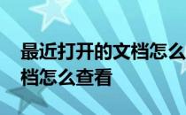 最近打开的文档怎么查看记录 最近打开的文档怎么查看