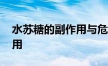 水苏糖的副作用与危害性 水苏糖的功效与作用