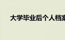 大学毕业后个人档案在自己手里怎么办