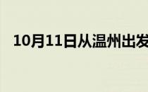 10月11日从温州出发到景德镇的防疫政策