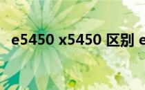 e5450 x5450 区别 e5450相当于什么cpu