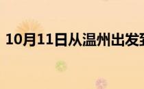 10月11日从温州出发到乌兰察布的防疫政策