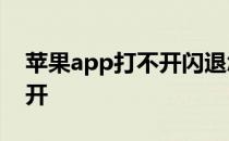 苹果app打不开闪退怎么解决 苹果APP打不开