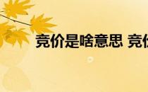 竞价是啥意思 竞价交易是什么意思