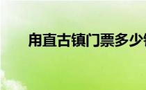 甪直古镇门票多少钱 甪直古镇要门票