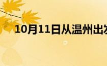 10月11日从温州出发到本溪的防疫政策