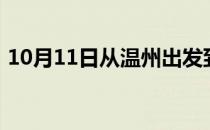 10月11日从温州出发到呼伦贝尔的防疫政策