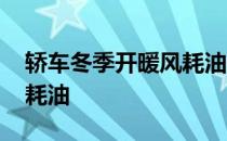 轿车冬季开暖风耗油是怎么回事 汽车开暖风耗油