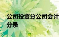 公司投资分公司会计分录 公司投资公司会计分录