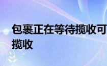 包裹正在等待揽收可以退款吗 包裹正在等待揽收