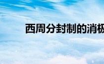 西周分封制的消极作用 西周分封制