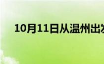 10月11日从温州出发到太原的防疫政策