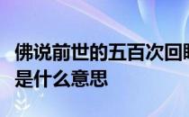 佛说前世的五百次回眸才换来今生的擦肩而过是什么意思