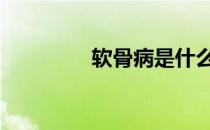软骨病是什么意思 软骨病