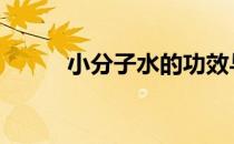 小分子水的功效与作用 小分子水