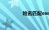 姓名匹配excel 姓名匹配