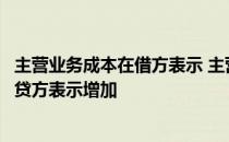 主营业务成本在借方表示 主营业务成本是借方表示增加还是贷方表示增加
