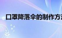 口罩降落伞的制作方法 降落伞的制作方法