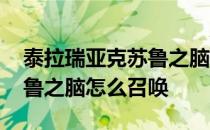 泰拉瑞亚克苏鲁之脑如何召唤 泰拉瑞亚克苏鲁之脑怎么召唤