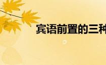 宾语前置的三种情况 宾语前置