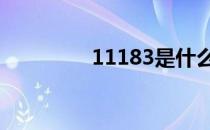 11183是什么电话 11183