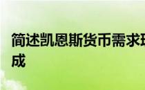 简述凯恩斯货币需求理论所述的货币需求的构成