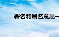 署名和署名意思一样吗 署名的意思
