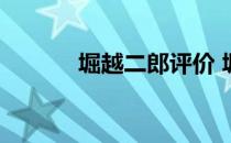 堀越二郎评价 堀越二郎怎么读
