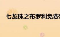 七龙珠之布罗利免费观看 七龙珠之布罗利