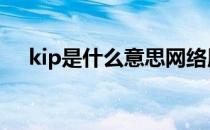 kip是什么意思网络用语 kip是什么意思