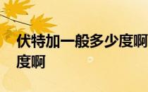 伏特加一般多少度啊最好喝 伏特加一般多少度啊