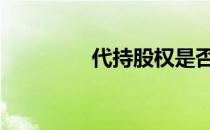 代持股权是否合法 代持股