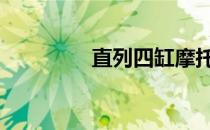 直列四缸摩托车 直列四缸