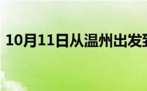 10月11日从温州出发到巴彦淖尔的防疫政策