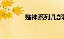 赌神系列几部顺序 赌神系列