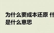 为什么要成本还原 什么是成本还原 成本还原是什么意思