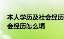 本人学历及社会经历怎么填表 本人学历及社会经历怎么填