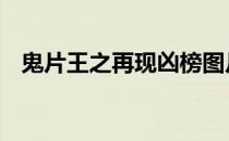 鬼片王之再现凶榜图片 鬼片王之再现凶榜