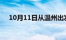 10月11日从温州出发到襄阳的防疫政策