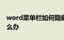 word菜单栏如何隐藏 word菜单栏隐藏了怎么办