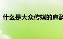 什么是大众传媒的麻醉作用 什么是大众传媒