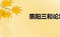惠阳三和论坛 惠阳论坛