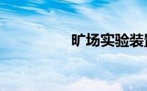 旷场实验装置 旷场实验