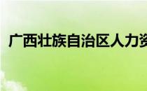 广西壮族自治区人力资源社会保障服务大厅