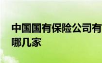 中国国有保险公司有哪几家 国有保险公司有哪几家