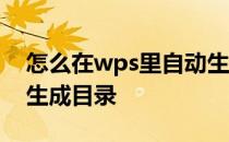 怎么在wps里自动生成目录 如何用wps自动生成目录