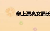 攀上漂亮女局长821999章全篇