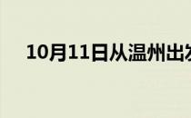 10月11日从温州出发到随州的防疫政策