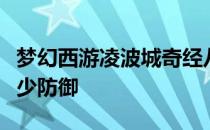 梦幻西游凌波城奇经八脉不动可以减少怪物多少防御