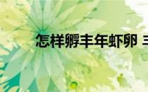 怎样孵丰年虾卵 丰年虾卵孵化视频
